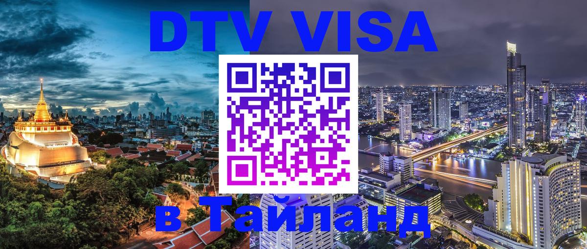 Destination Thailand Visa (DTV виза) 