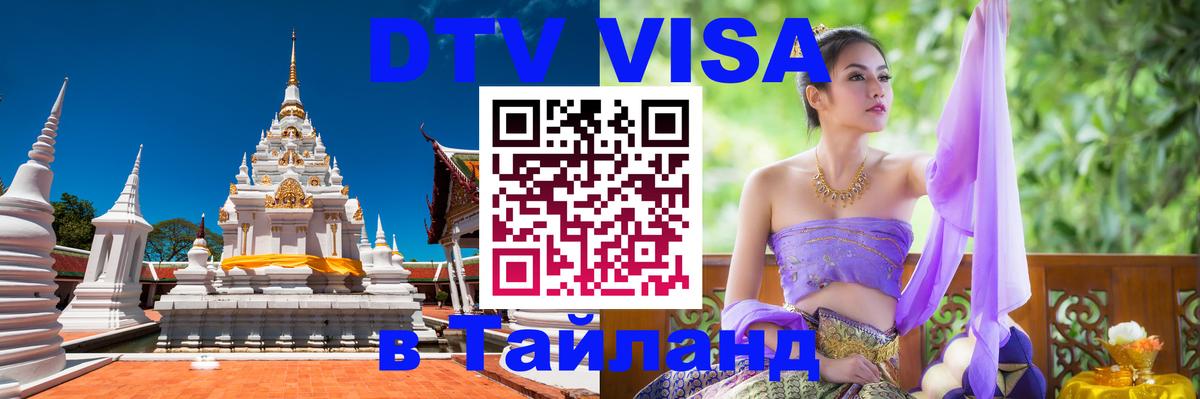 DTV Visa Тайланд купить 