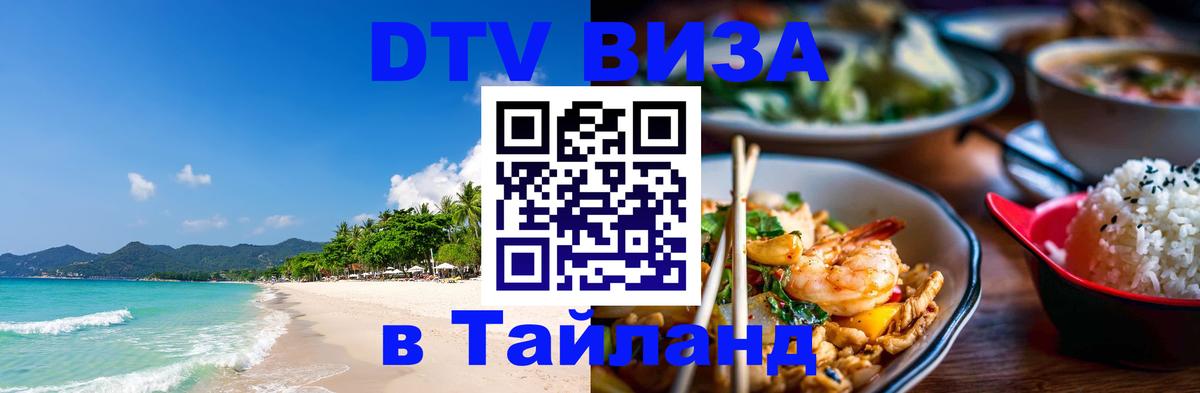 Стоимость и условия DTV визы — оформление в Таиланд под ключ - 